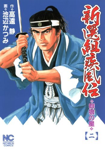 新選組疾風伝 群狼の星 2 By 高遠静 Goodreads