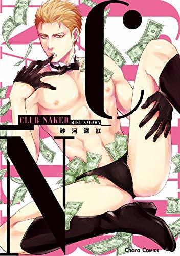 CLUB NAKED【SS付き電子限定版】 (Charaコミックス)