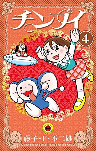 チンプイ（4） (てんとう虫コミックス) (Japanese Edition) by