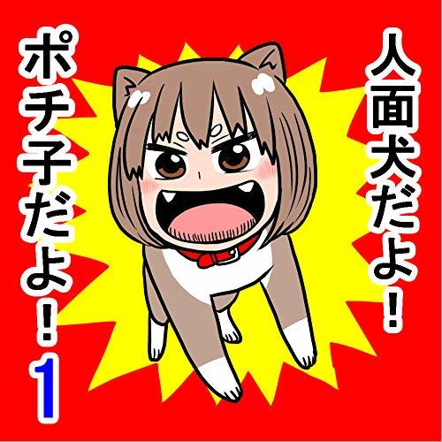 ポチ子１話 人面犬だよ ポチ子だよ By 早坂ケイゴ Goodreads