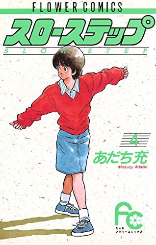 スローステップ ４ ちゃおコミックス By あだち充 Goodreads