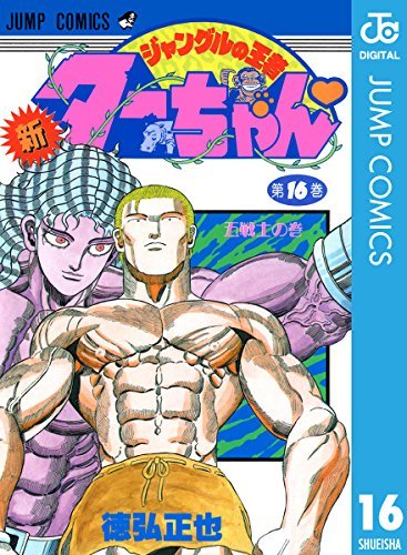 新ジャングルの王者ターちゃん 16 ジャンプコミックスdigital By 徳弘正也 Goodreads