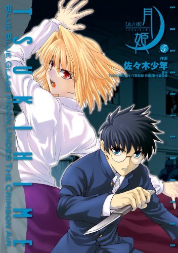 月姫 25日の話 佐々木少年　コミックマーケットC99 真月譚 月姫(5) (電撃コミックス) (Japanese Edition) by 佐々木