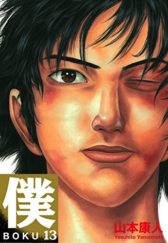僕 ｂｏｋｕ 13 By 山本康人 Goodreads