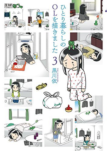 ひとり暮らしのolを描きました ３巻 By 黒川依 Goodreads