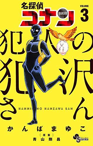 名探偵コナン 犯人の犯沢さん [Meitantei Conan: Hannin no Hanzawa-san] book cover 3