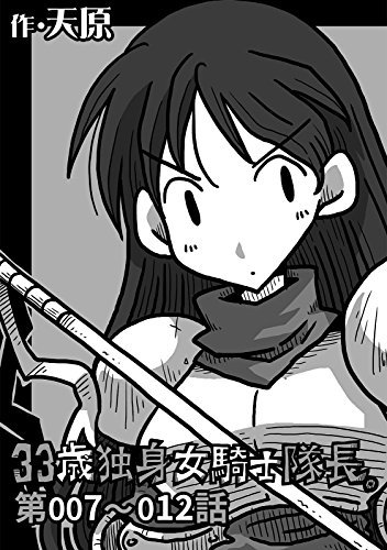 33歳独身女騎士隊長 第7 12話 Katts By 天原 Goodreads
