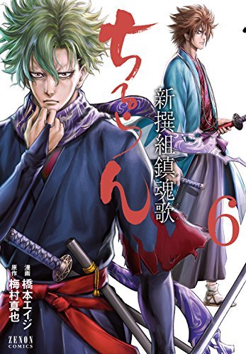 ちるらん 新撰組鎮魂歌 ６巻 By 橋本エイジ Goodreads
