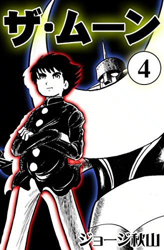 ザ　ムーン全6巻　初版　ジョージ秋山　サンコミ ザ・ムーン 全6巻セット | 誠光社 通信販売