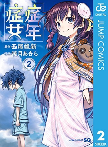症年症女 2 ジャンプコミックスdigital By 西尾維新 Goodreads