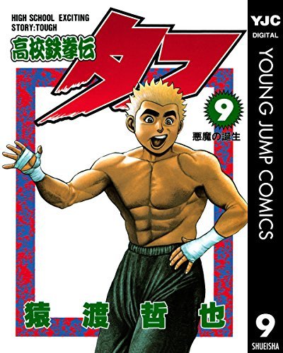 高校鉄拳伝タフ 9 ヤングジャンプコミックスdigital By 猿渡哲也 Goodreads