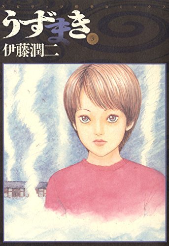 うずまき（３） book cover