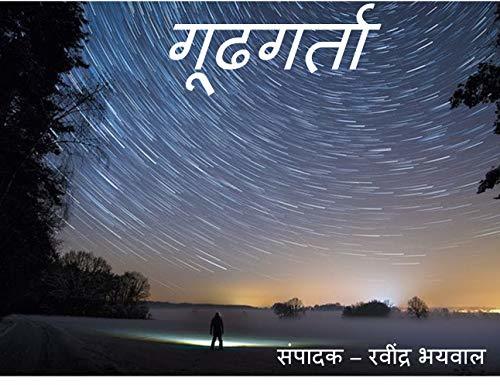 Goodhgarta: गूढगर्ता