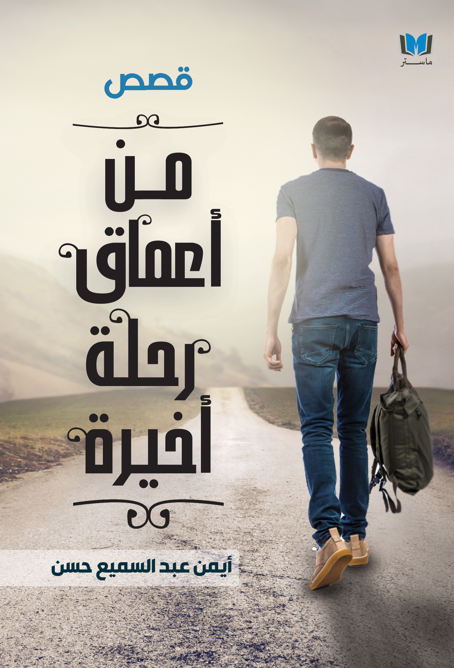 من أعماق رحلة أخيرة by أيمن عبد السميع حسن | Goodreads