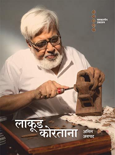 लाकूड कोरताना [Lakud Kortana]