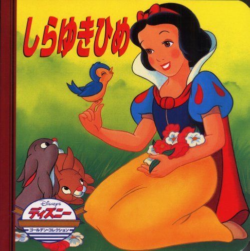 ディズニー ゴールデン・コレクション book cover 3
