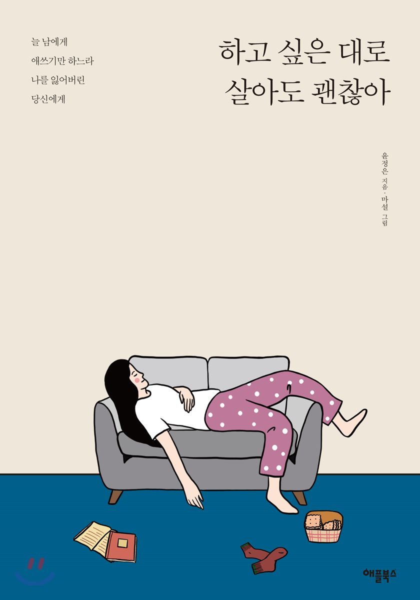 하고 싶은대로 살아도 괜찮아