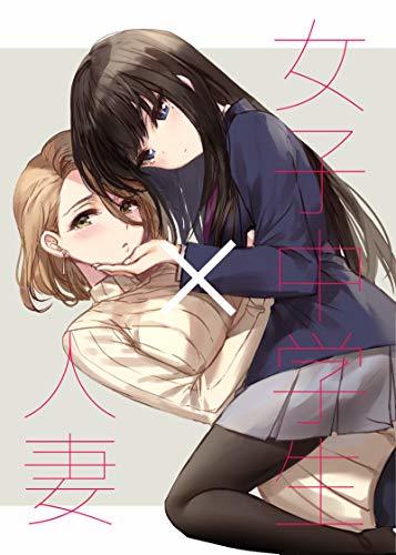 A female middle school student x married woman: Promotion BOOK