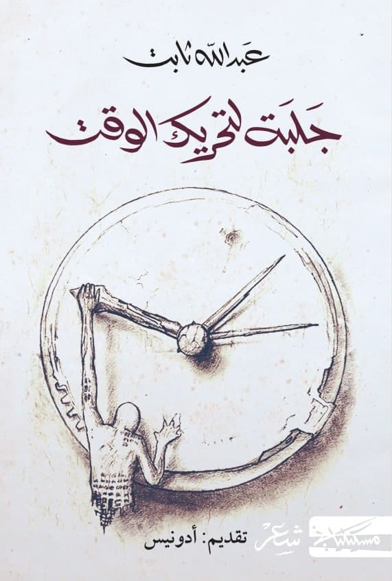 جلبة لتحريك الوقت book cover