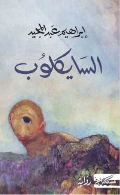 السايكلوب book cover