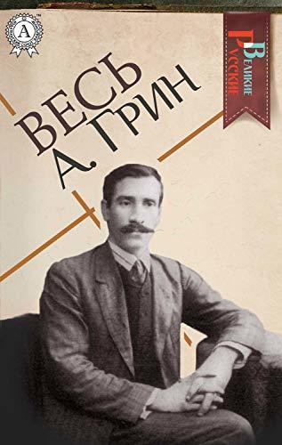Весь А. Грин book cover