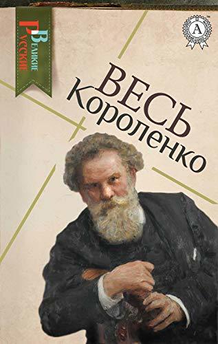 Весь Короленко book cover