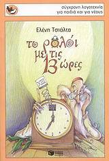 Το ρολόι με τις 13 ώρες book cover