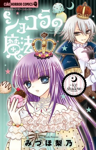 ショコラの魔法～ｉｃｅ　ｓｈａｄｏｗ～ [Chocolat no Mahou ~Ice Shadow~]