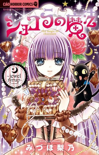 ショコラの魔法～ｊｅｗｅｌ　ｓｙｒｕｐ～ [Chocolat no Mahou ~Jewel Syrup~]