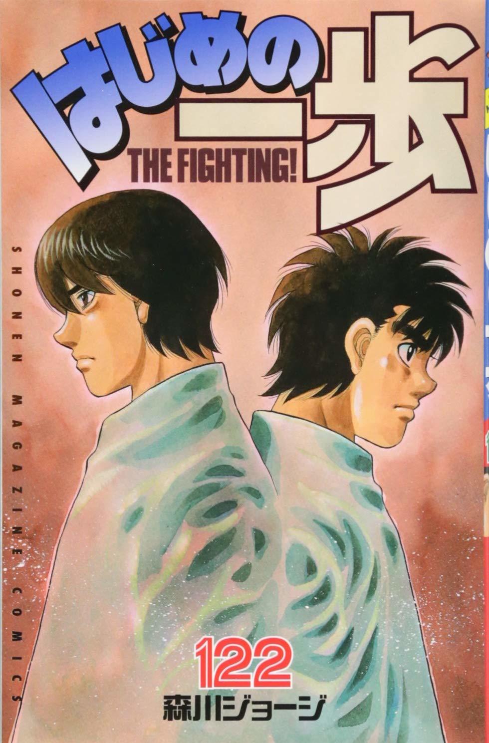 はじめの一歩 122 Hajime No Ippo 122 By Joji Morikawa Goodreads