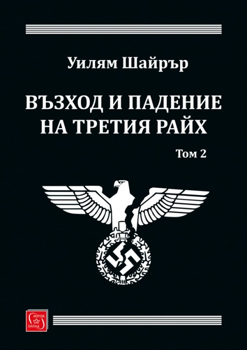 Възход и падение на Третия райх, том 2 book cover