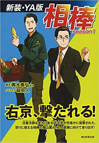 相棒 season1 by 碇卯人 | Goodreads