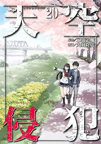 天空侵犯 20 [Tenkuu Shinpan 20] book cover
