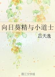 Refined Sunflower and the Little Priest 向日葵精与小道士