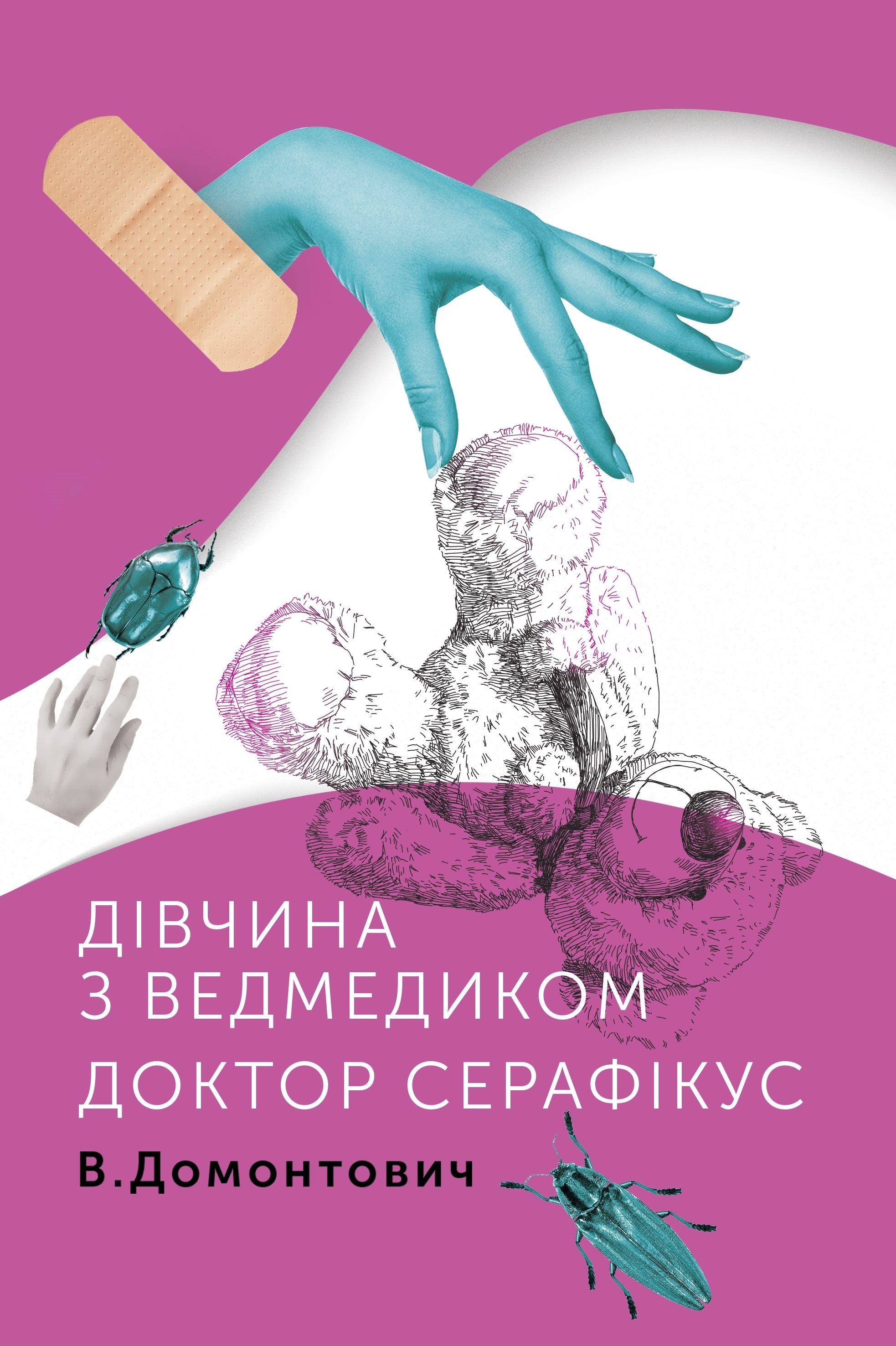 Дівчина з ведмедиком. Доктор Серафікус book cover