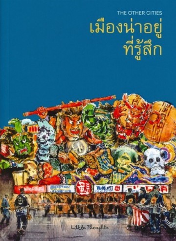 THE OTHER CITIES: เมืองน่าอยู่ที่รู้สึก