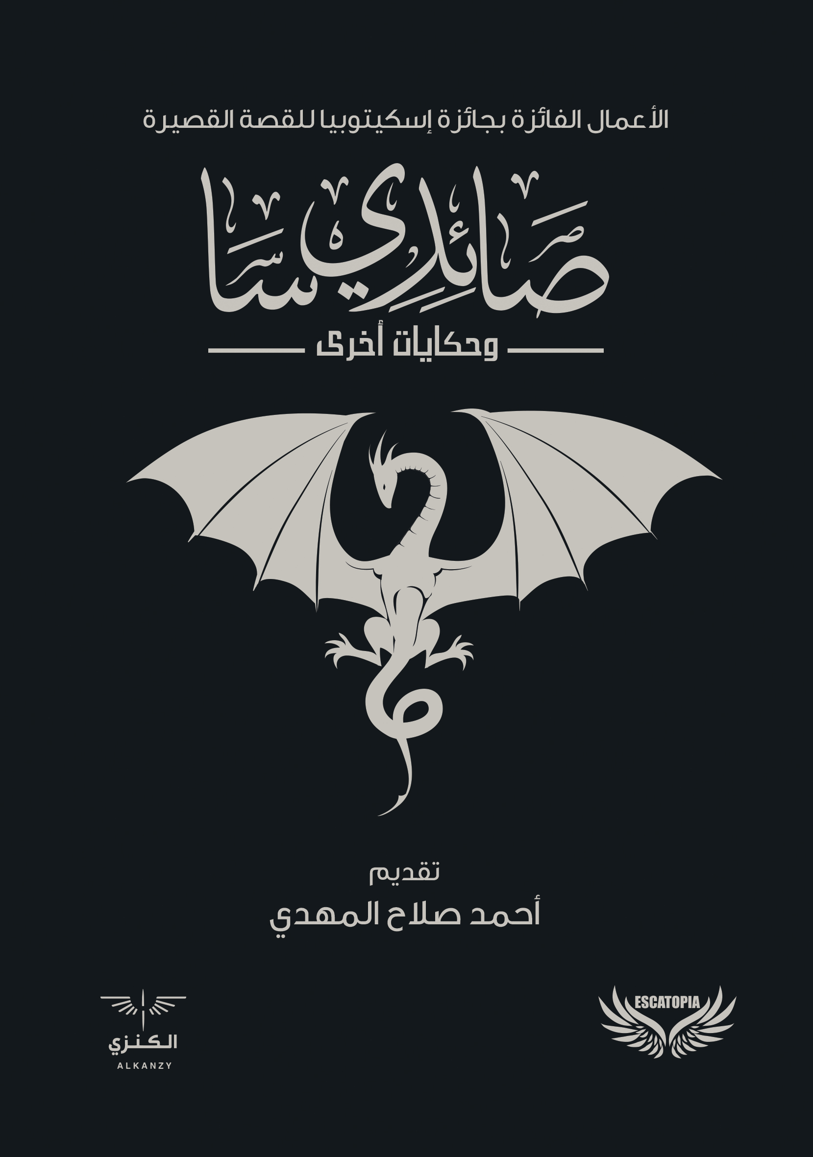 صائدي سا وحكايات أخرى by أحمد صلاح المهدي | Goodreads