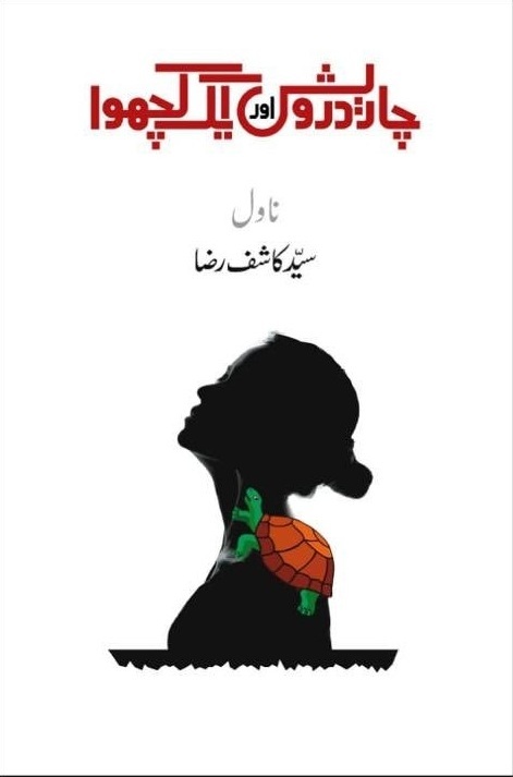 Char Darvesh Aur Aik Kachhwa / چار درویش اور ایک کچھوا