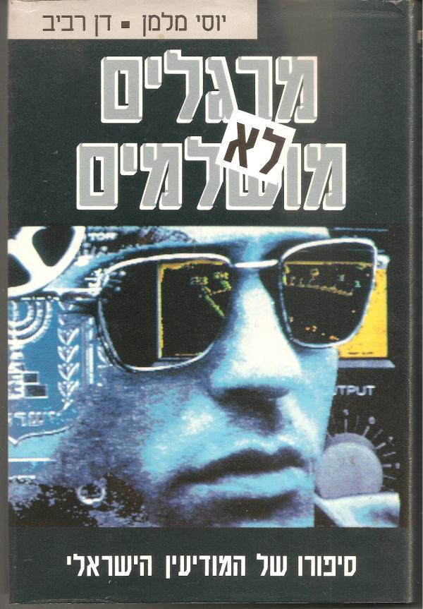 מרגלים לא מושלמים book cover