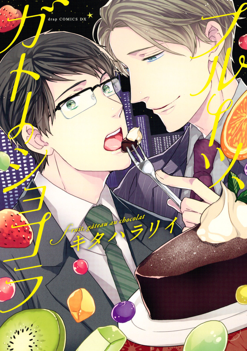 フルーツ、ガトーショコラ[Fruit, Gateau au Chocolat]