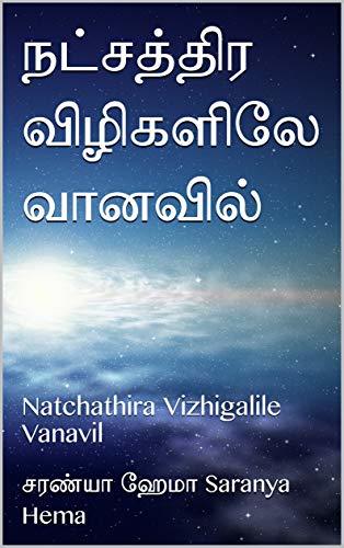 நட்சத்திர விழிகளிலே வானவில்: natchathira vizhigalile vanavil