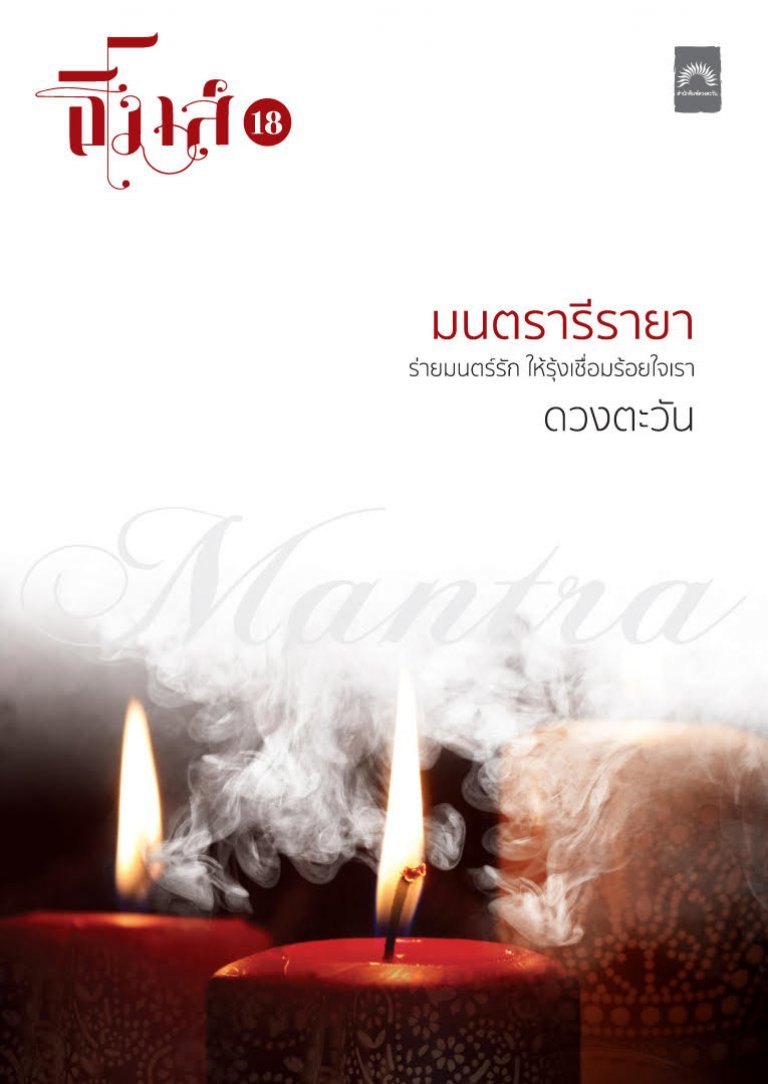 มนตรารีรายา book cover