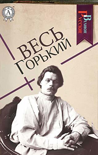 Весь Горький book cover