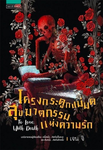 To Love With Death โครงกระดูกแม่มดสุขฆาตกรรมแห่งความรัก