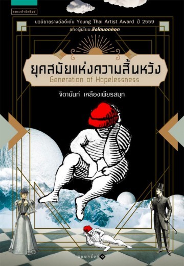 Generation of Hopelessness ยุคสมัยแห่งความสิ้นหวัง book cover