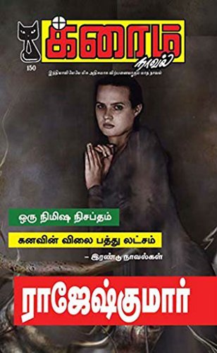 ஒரு நிமிஷ நிசப்தம் and கனவின் விலை பத்து லட்சம் (க்ரைம் நாவல்)