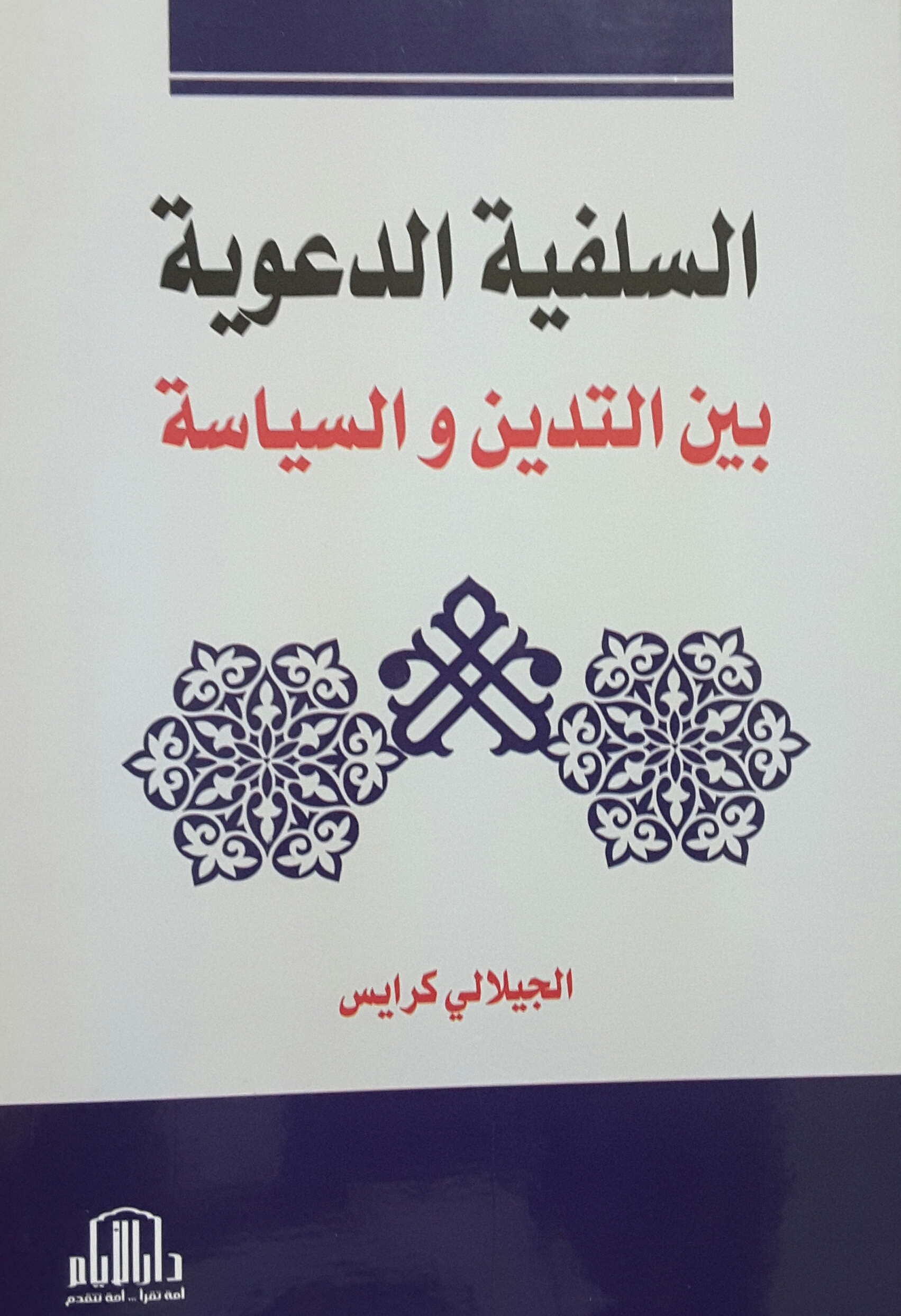 السلفية الدعوية بين التدين والسياسة