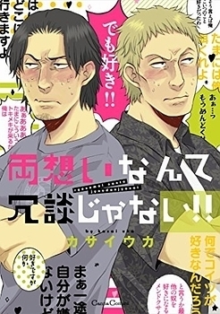 両想いなんて冗談じゃない!! [Ryouomoi Nante Joudan ja Nai!!]