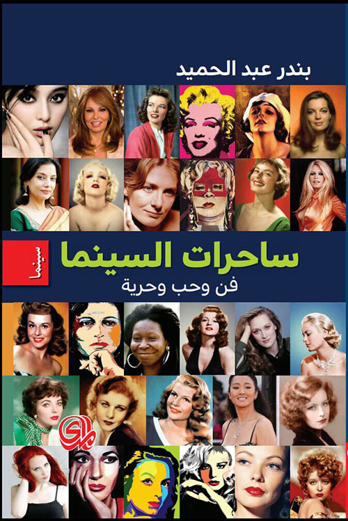 ساحرات السينما book cover