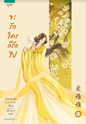 จะรักใครก็รักไป เล่ม 1